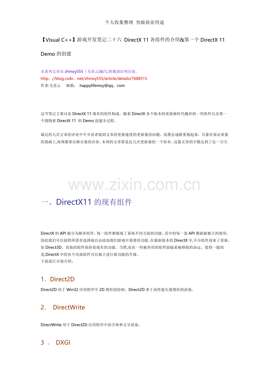 游戏开发笔记二十六DirectX各组件的介绍&第一个DirectXDemo的创建【VisualC++.doc_第1页