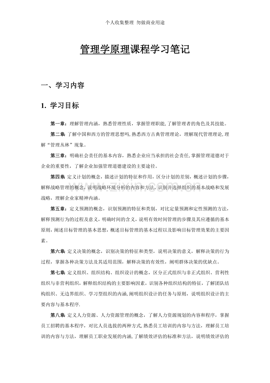 管理学原理学习笔记.doc_第1页