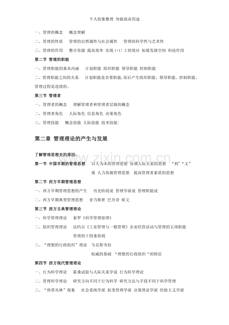 管理学原理学习笔记.doc_第3页