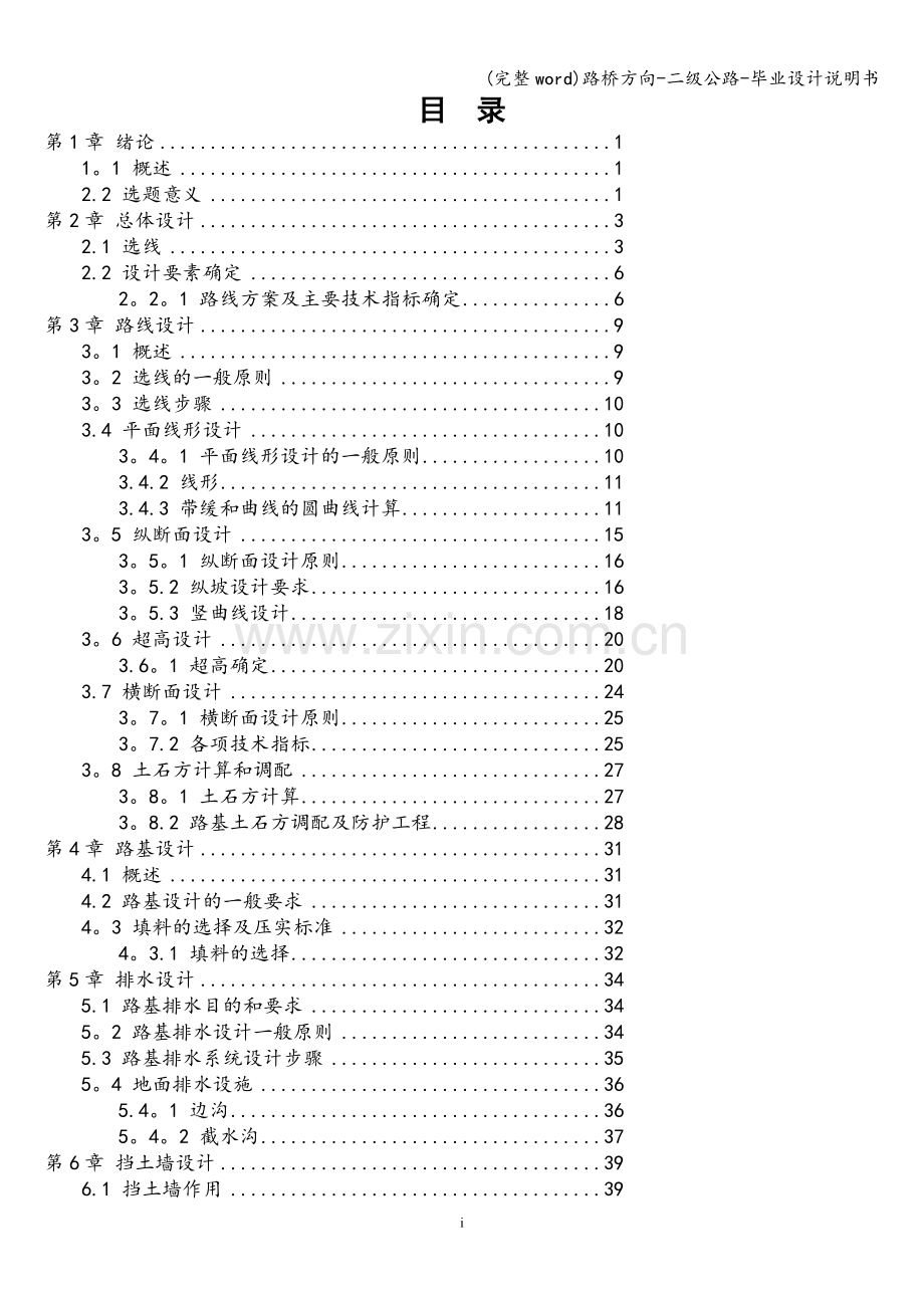 路桥方向-二级公路-毕业设计说明书.doc_第1页