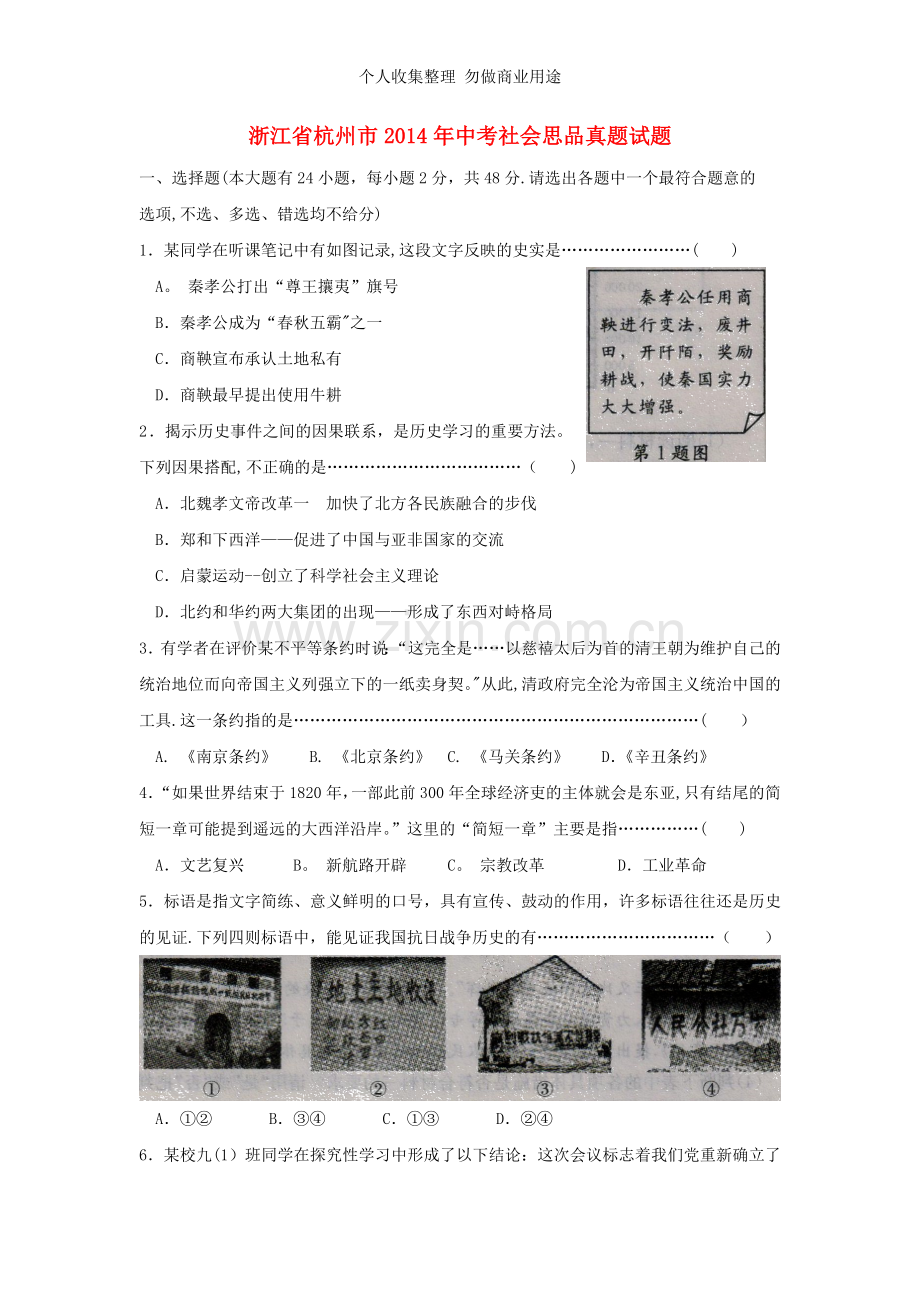 浙江省杭州市2014年中考社会思品真题试题.doc_第1页