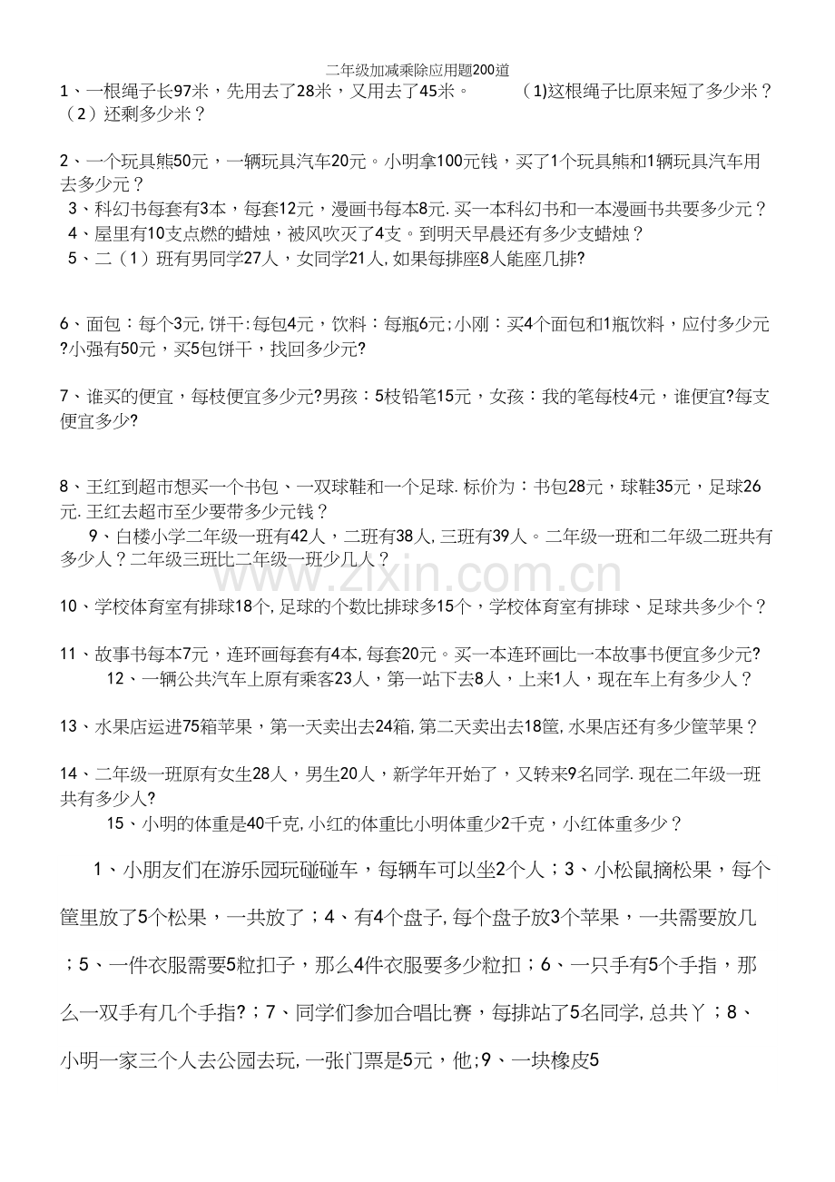 二年级加减乘除应用题200道.docx_第2页