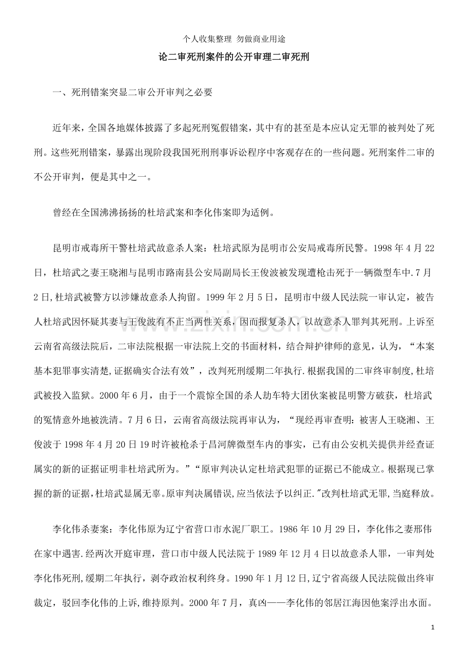 论二审死刑案件的公开审理二审死刑.doc_第1页