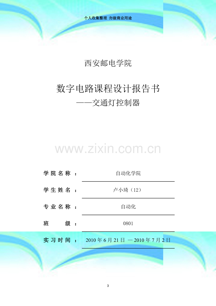 数字电路基础-交通灯课程设计报告.doc_第3页