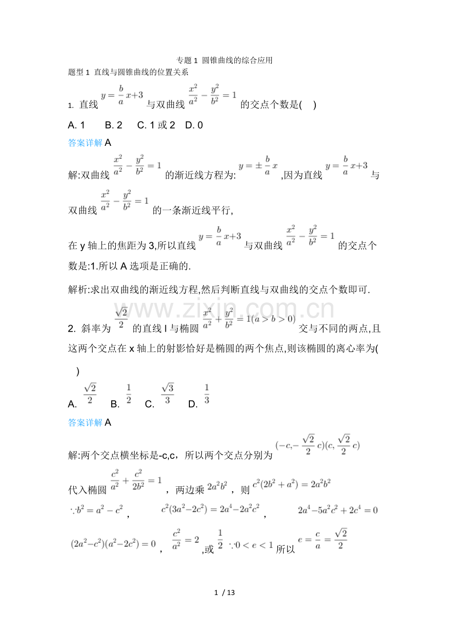 圆锥曲线的综合应用含详细标准答案.doc_第1页
