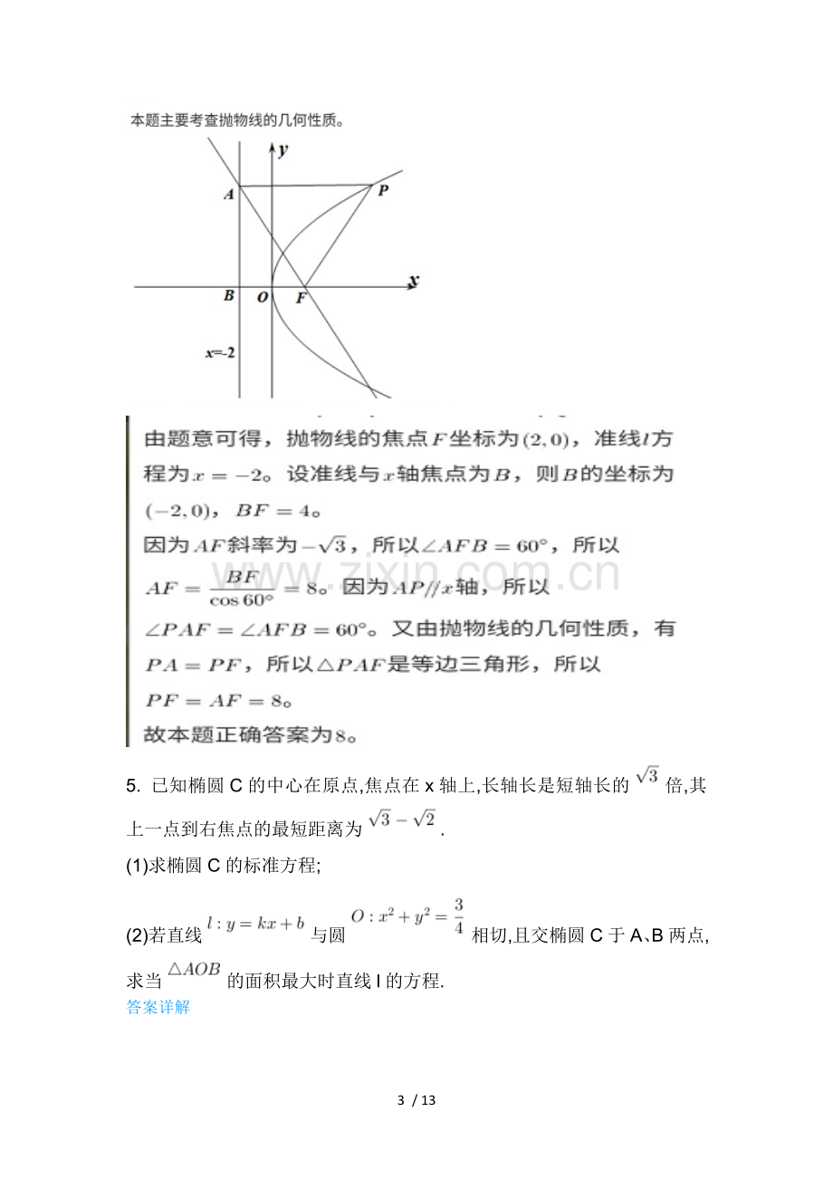 圆锥曲线的综合应用含详细标准答案.doc_第3页