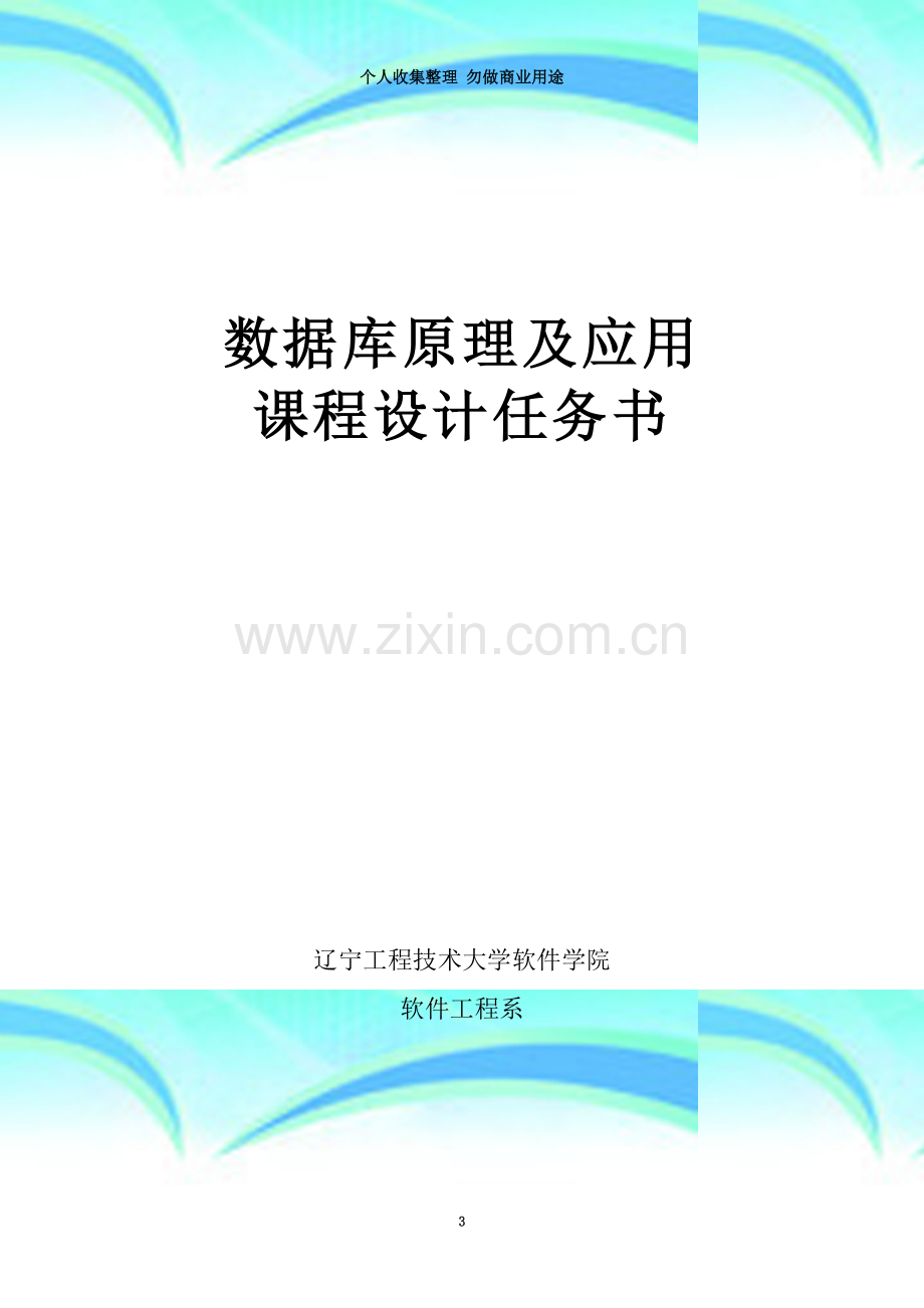 数据库原理及应用课程设计任务书61555.doc_第3页