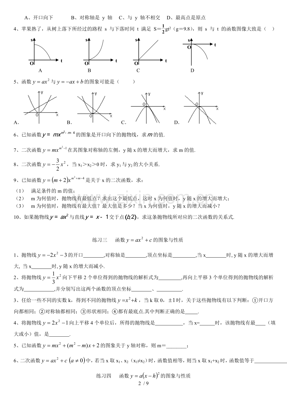 初三--二次函数基础分类练习题(含标准答案).doc_第2页