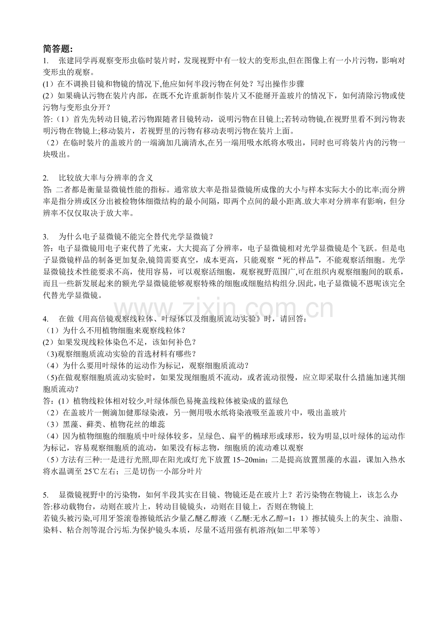 细胞生物学及其实验试题.doc_第1页