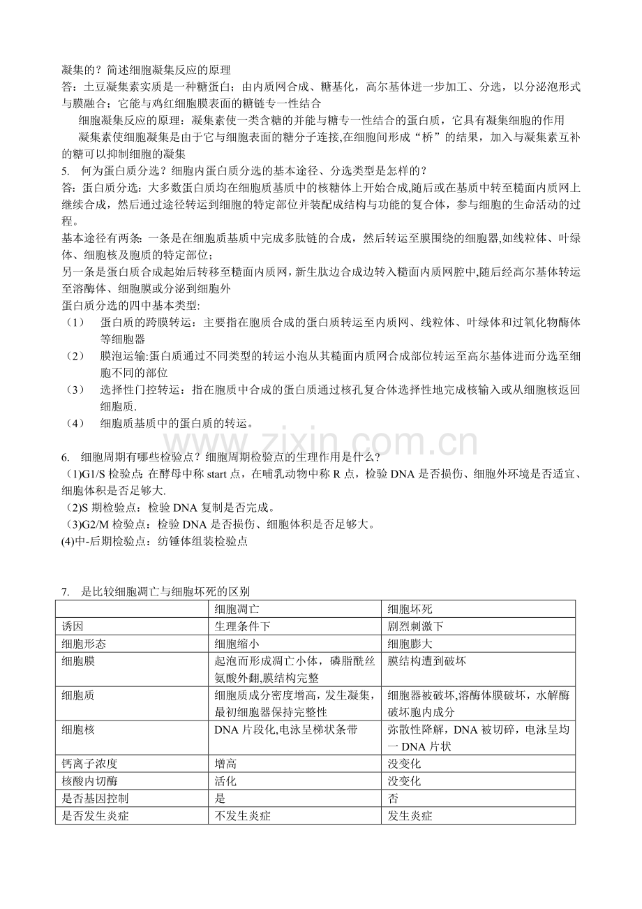 细胞生物学及其实验试题.doc_第3页