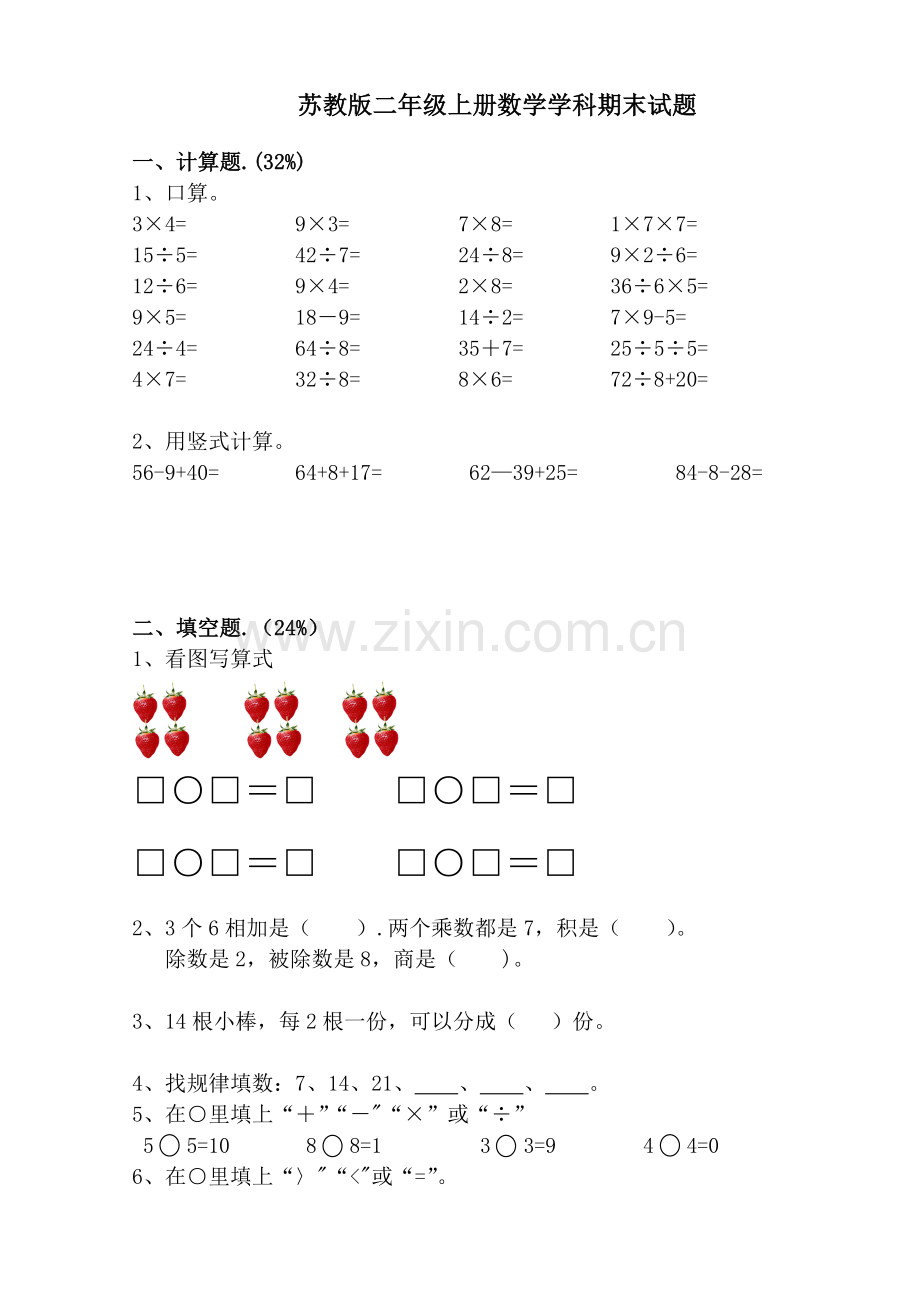 新苏教版小学数学二年级上册期末试卷2.doc_第1页