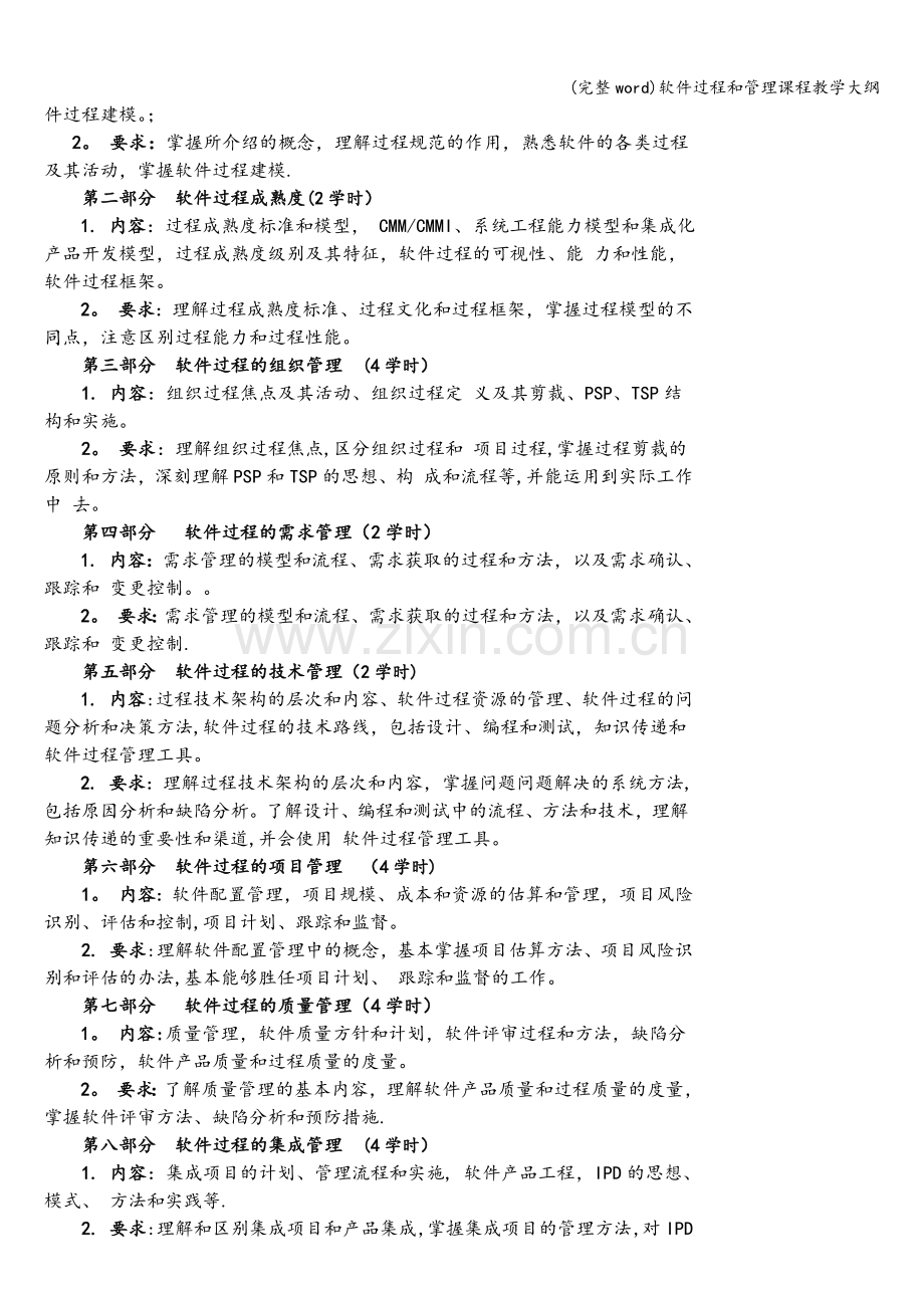 软件过程和管理课程教学大纲.doc_第2页