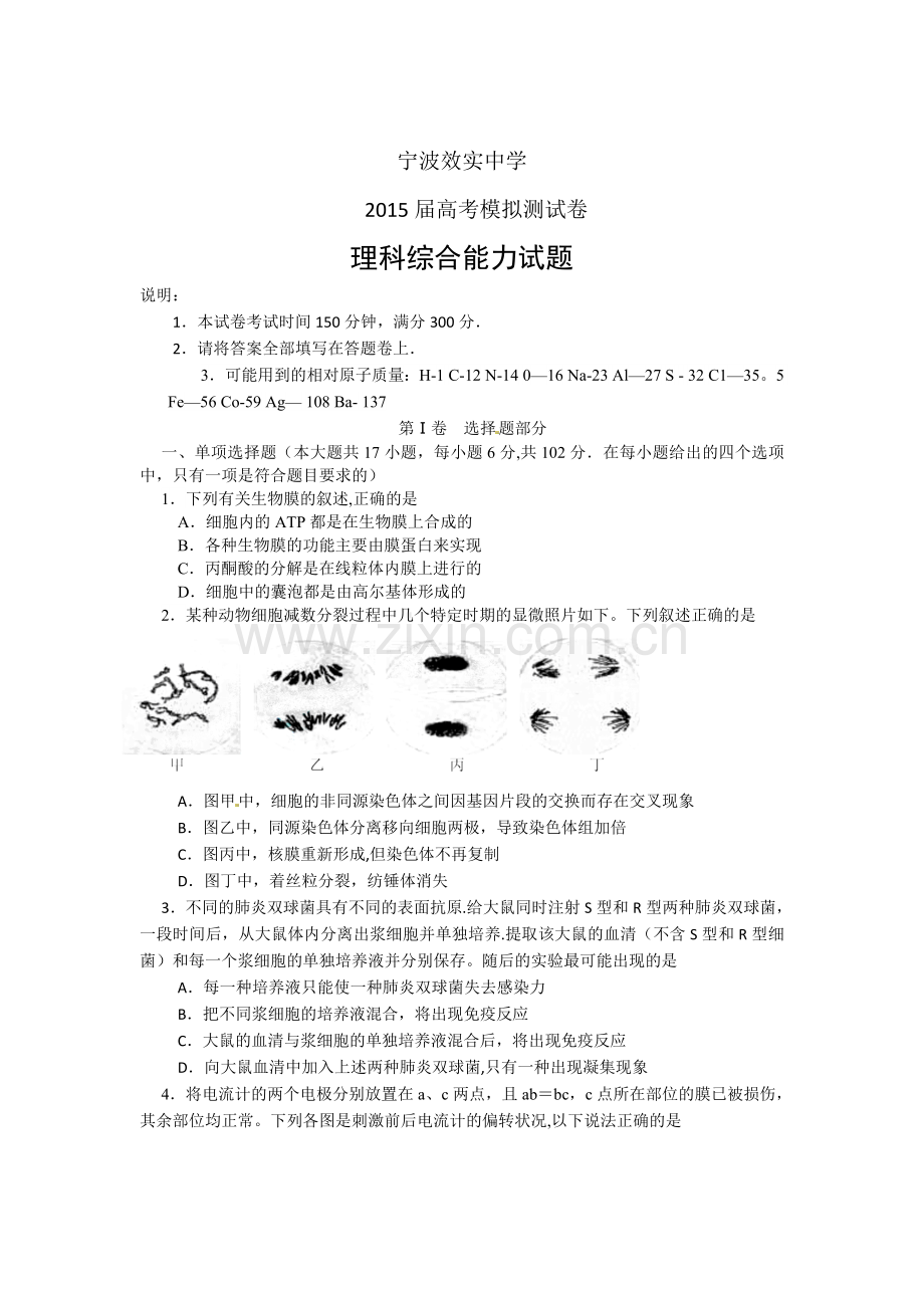 浙江省宁波市效实中学2015届高考模拟测试理综试题.doc_第1页