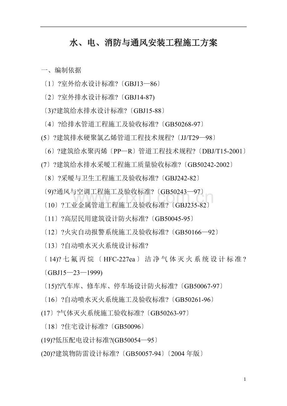 水、电、消防与通风安装工程施工方案wr.doc_第3页