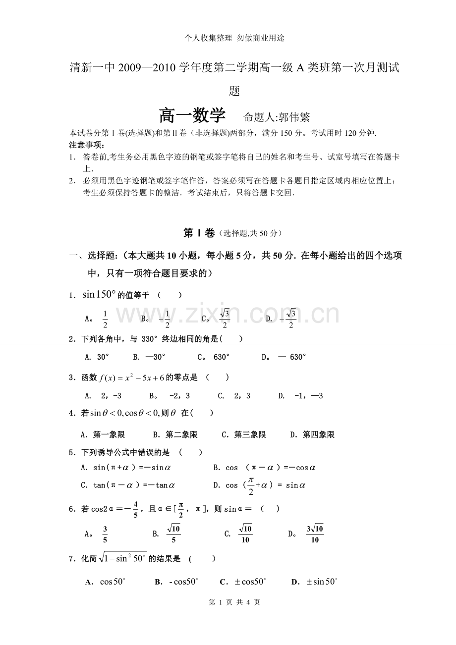 第二学期高一A类班第一次月测试题.doc_第1页