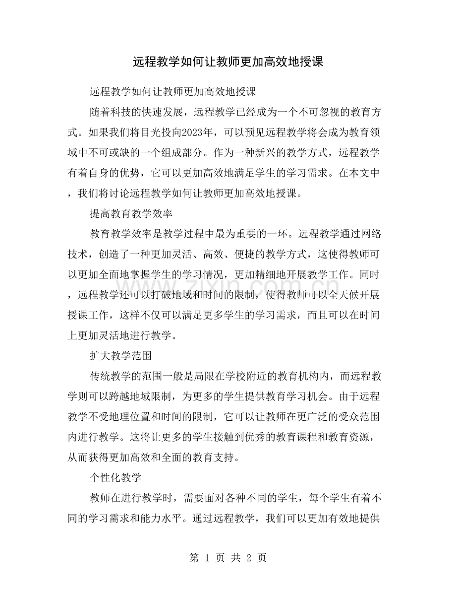 远程教学如何让教师更加高效地授课.doc_第1页