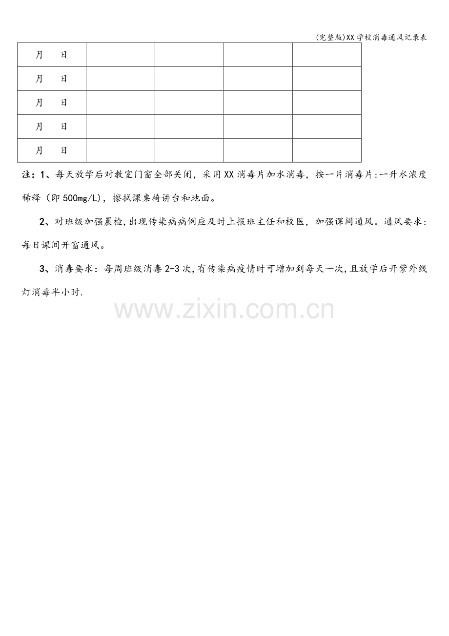 XX学校消毒通风记录表.doc_第2页