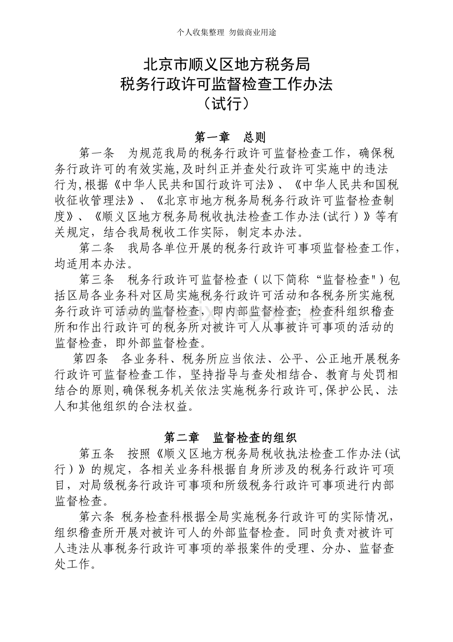 北京市顺义区地方税务局文件.doc_第2页