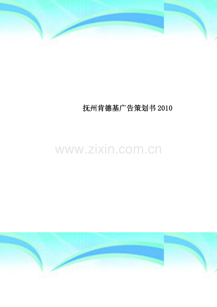 抚州肯德基广告策划书2010.doc_第1页