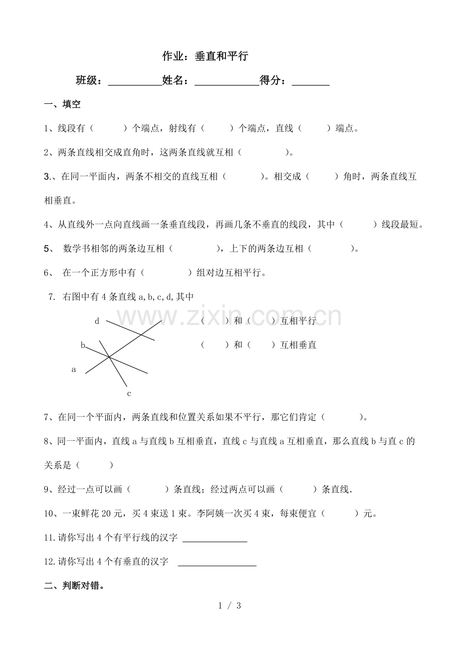 四年级数学下册平行线和垂线测验题.doc_第1页