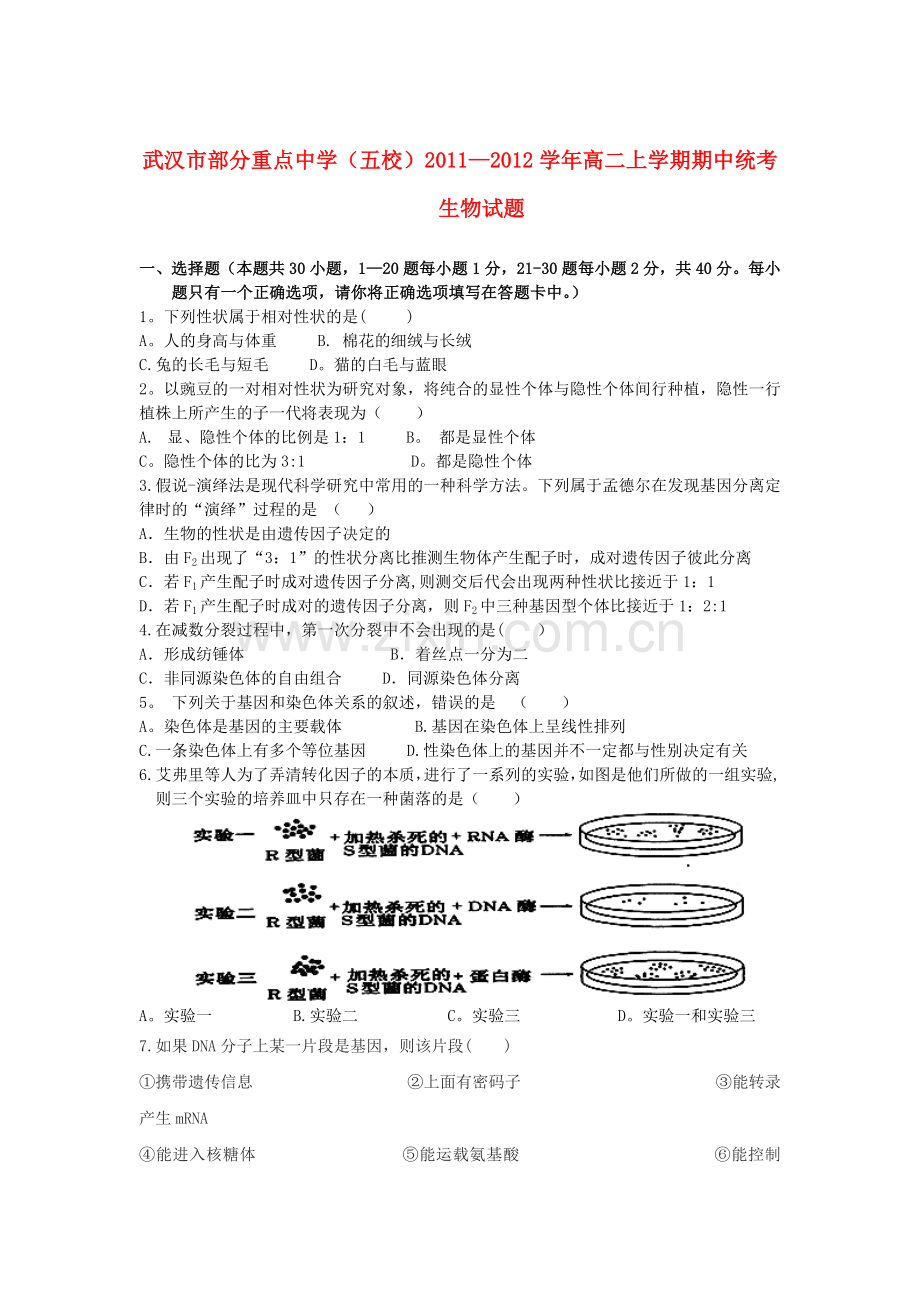 湖北省武汉市部分重点中学2011-2012学年高二生物上学期期中统考试题新人教版.doc_第1页