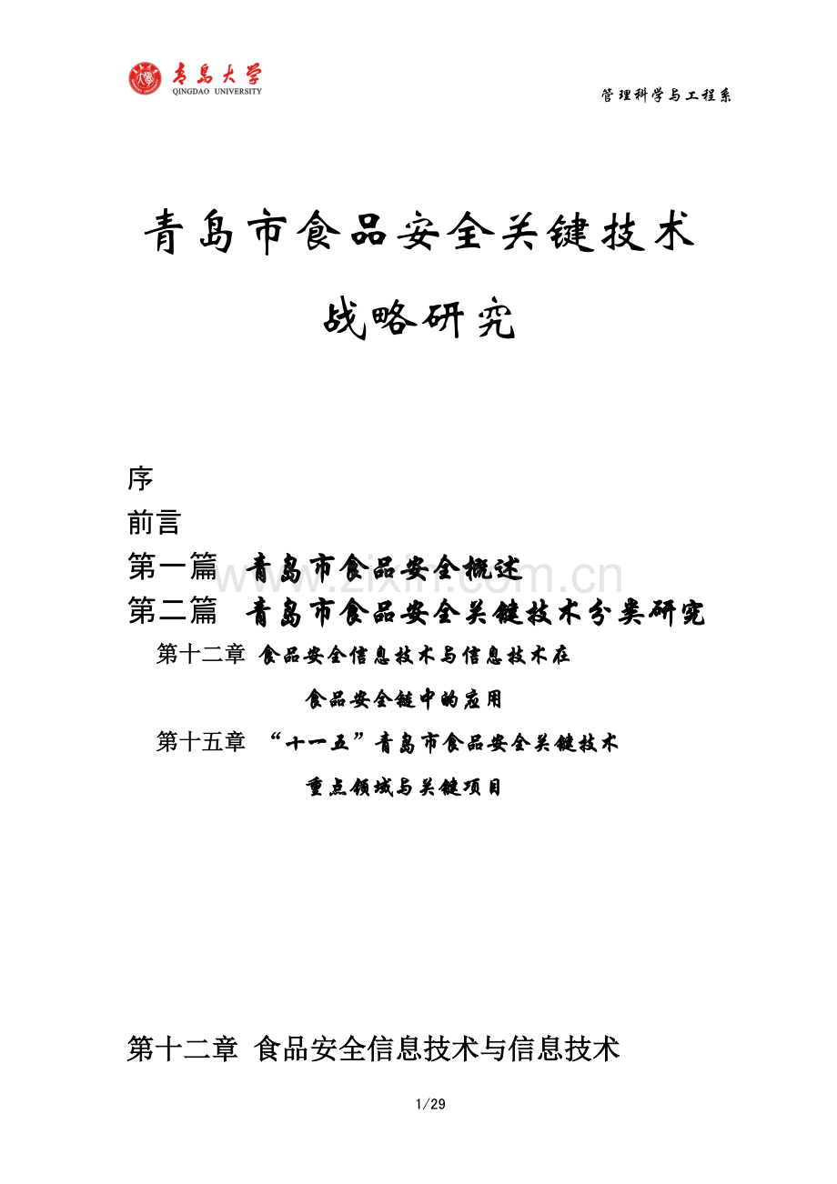 青岛食品安全关键技术战略研究(信息技术中稿).doc_第1页