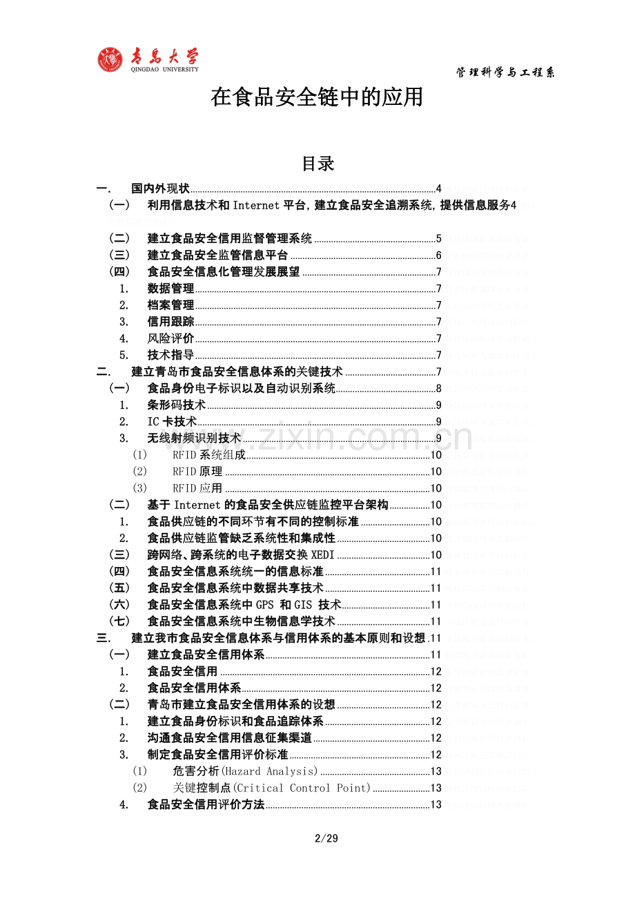 青岛食品安全关键技术战略研究(信息技术中稿).doc_第2页