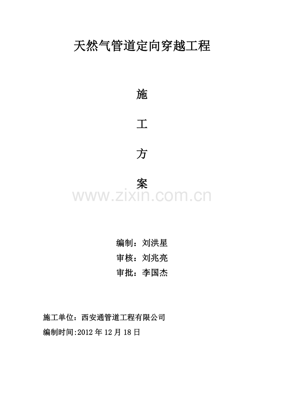 管道定向钻穿越工程施工方案.doc_第2页