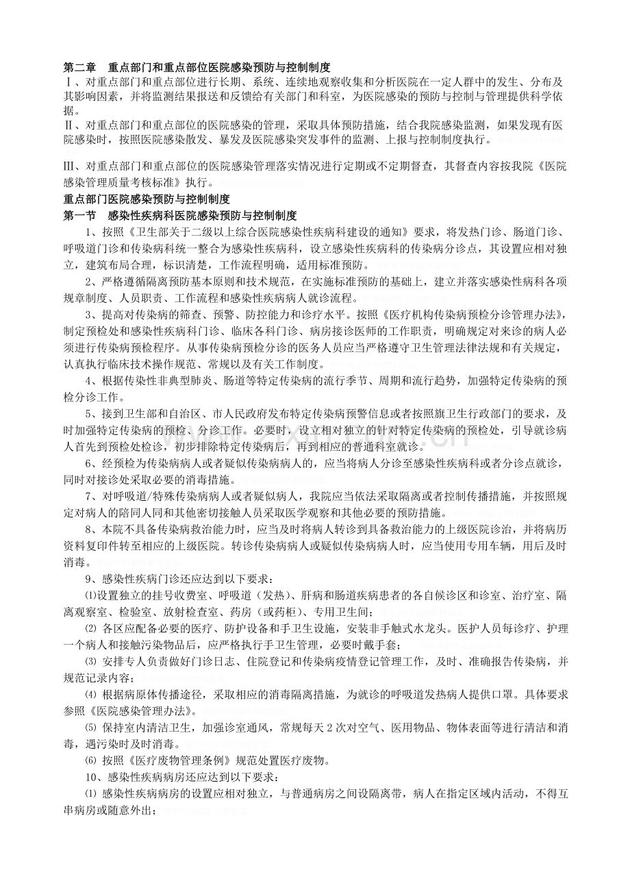 重点部门和重点部位医院感染预防与控制制度.doc_第1页