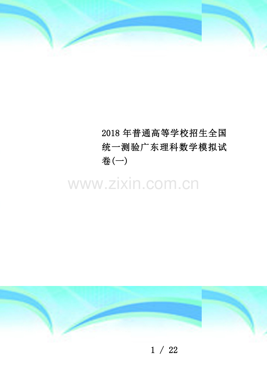 2018年普通高等学校招生全国统一测验广东理科数学模拟试卷(一).docx_第1页