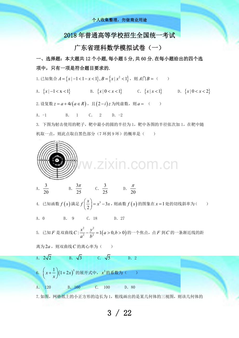 2018年普通高等学校招生全国统一测验广东理科数学模拟试卷(一).docx_第3页