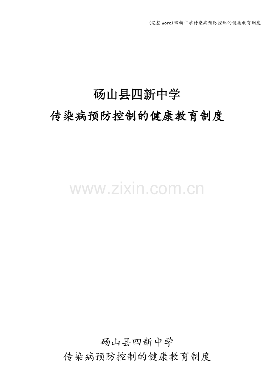 四新中学传染病预防控制的健康教育制度.doc_第1页