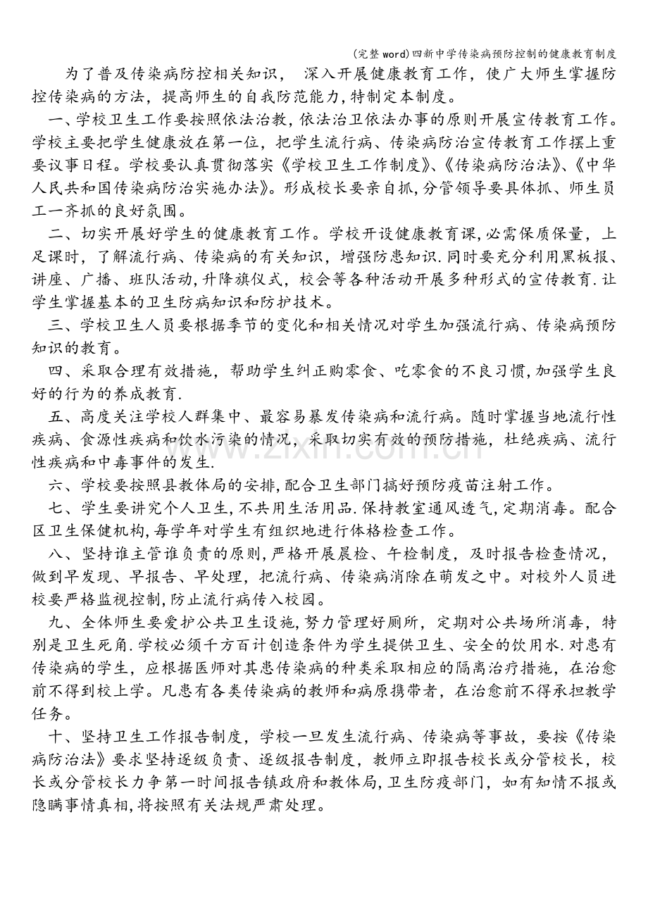 四新中学传染病预防控制的健康教育制度.doc_第2页