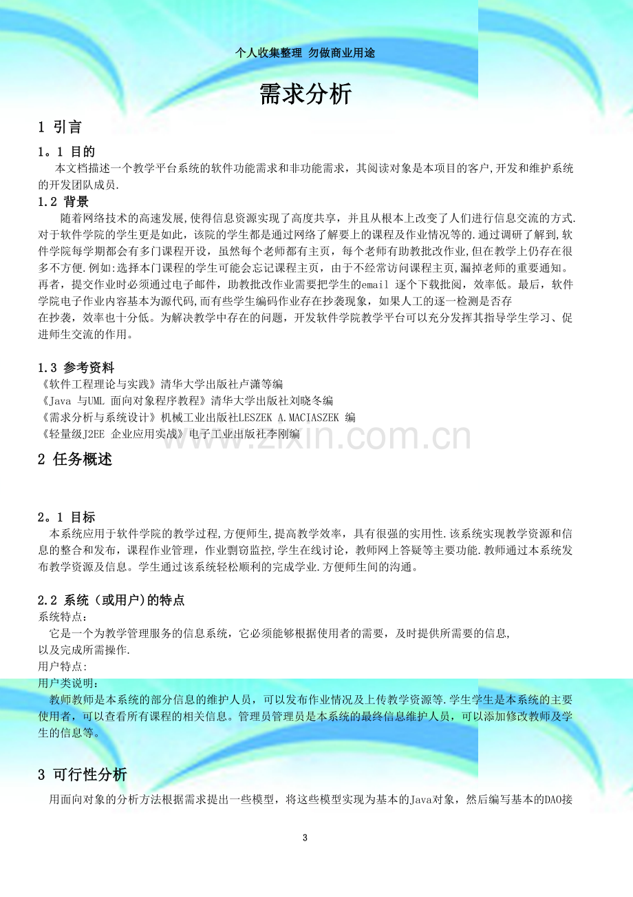 教学管理系统需求分析报告1.doc_第3页