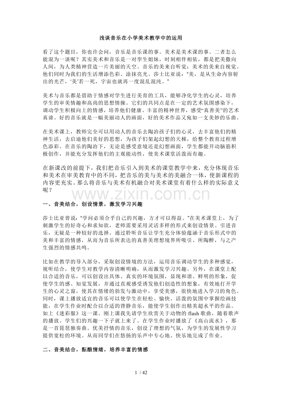 浅谈音乐在小学美术优秀教学中的运用.doc_第1页