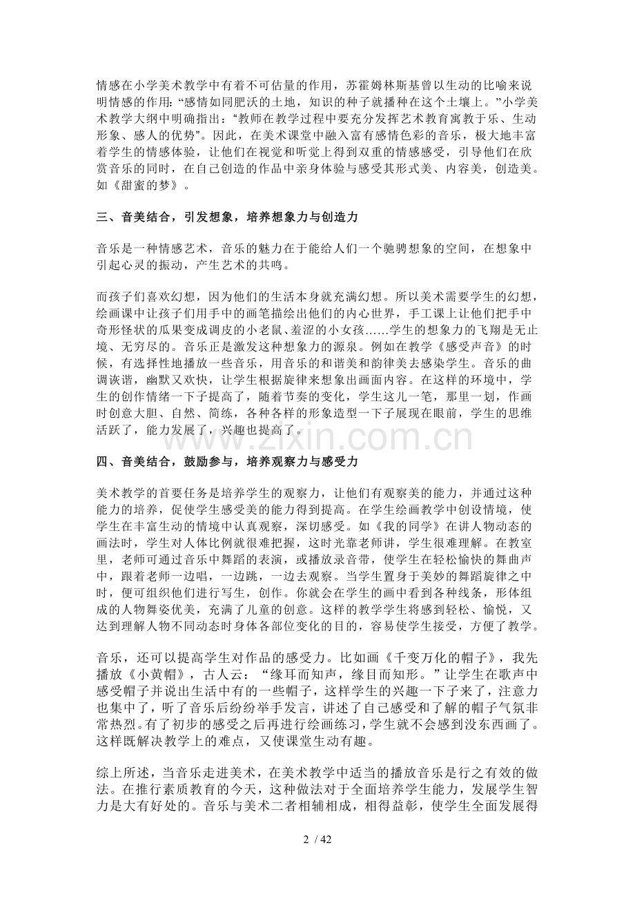 浅谈音乐在小学美术优秀教学中的运用.doc_第2页