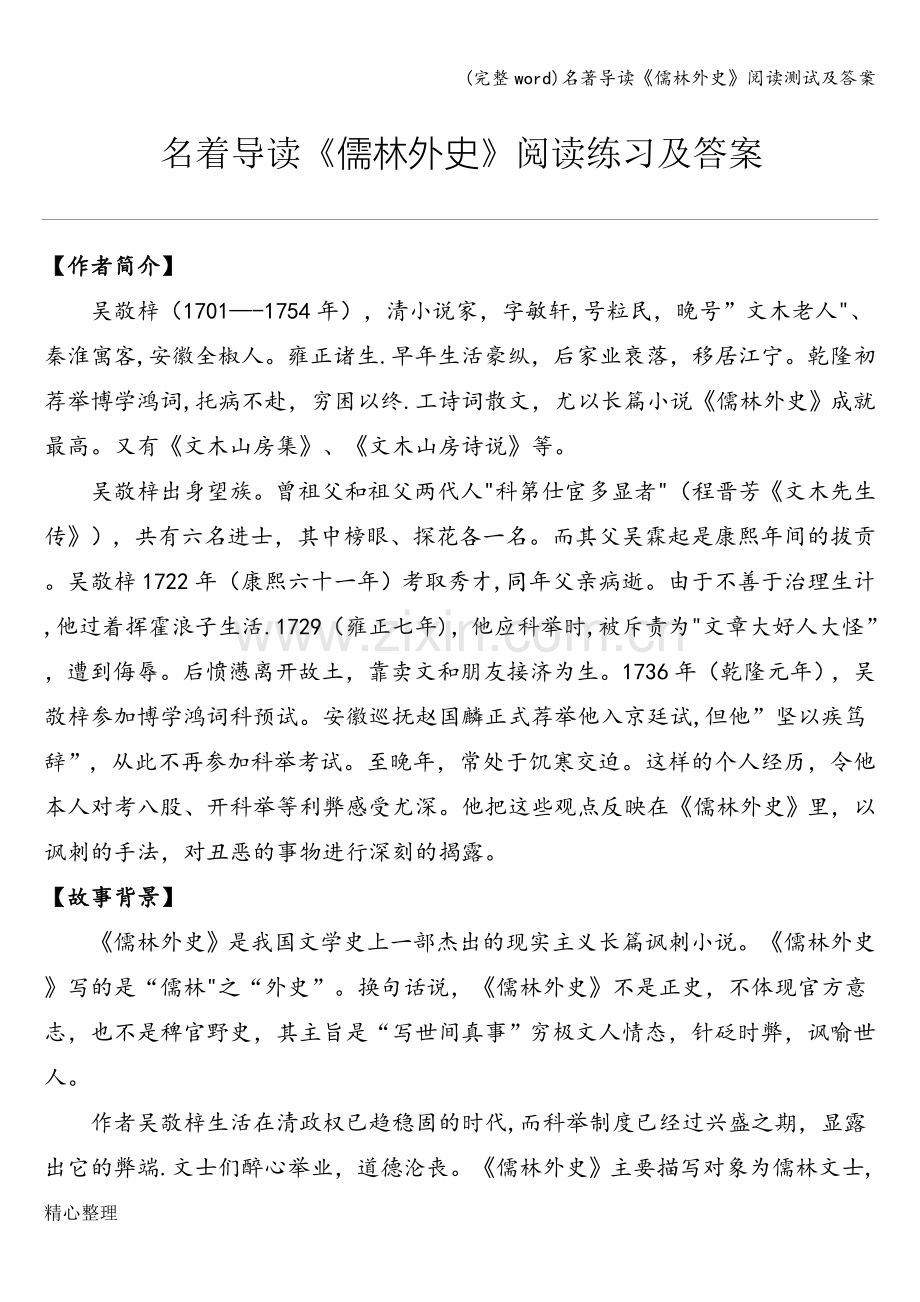 名著导读《儒林外史》阅读测试及答案.doc_第1页