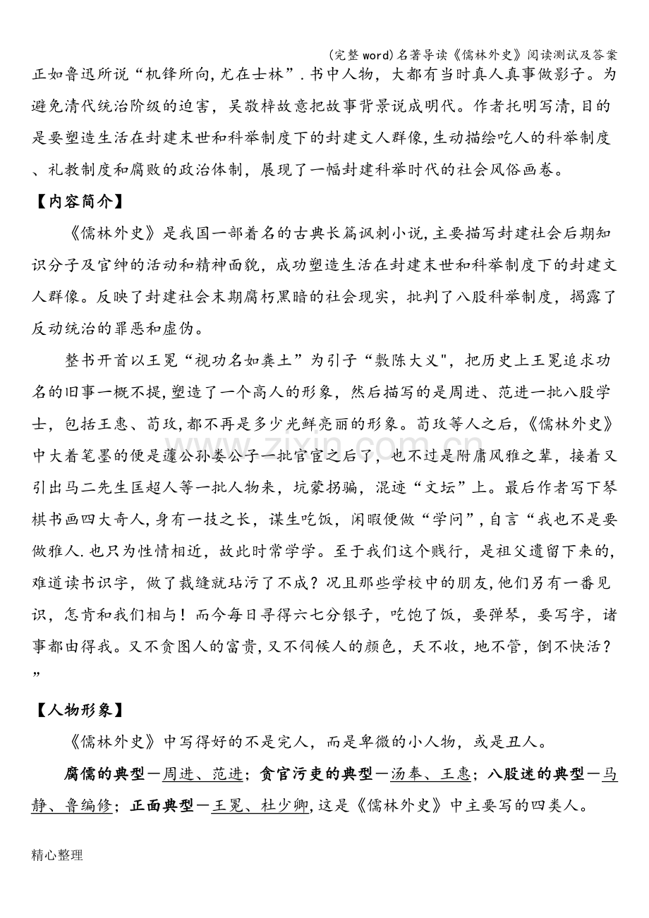 名著导读《儒林外史》阅读测试及答案.doc_第2页