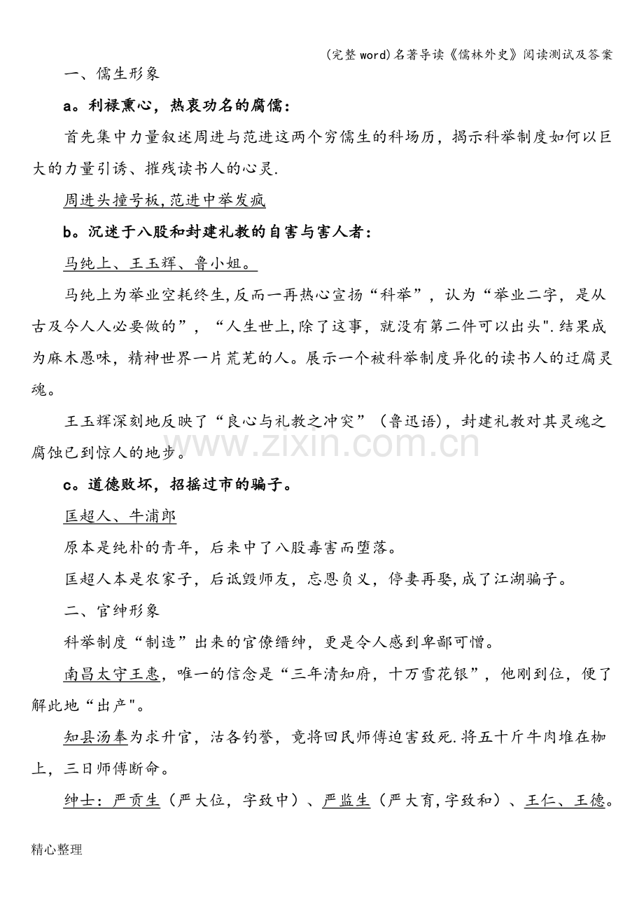 名著导读《儒林外史》阅读测试及答案.doc_第3页