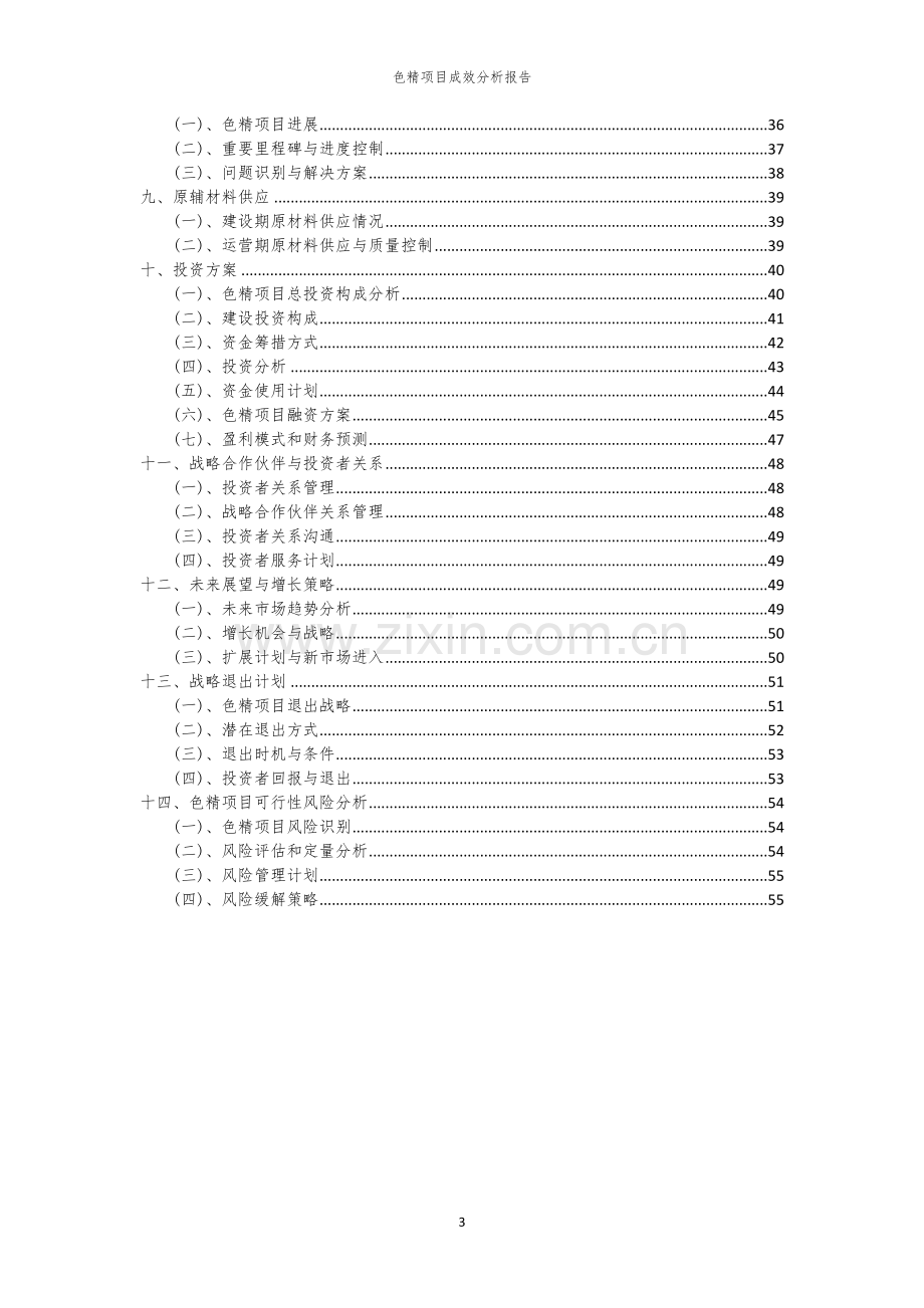 2023年色精项目成效分析报告.docx_第3页