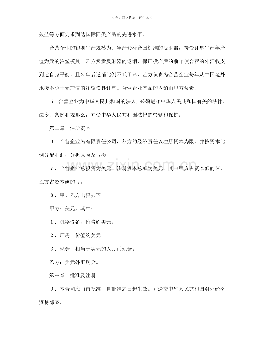 中外合资经营企业合同参考格式.doc_第3页