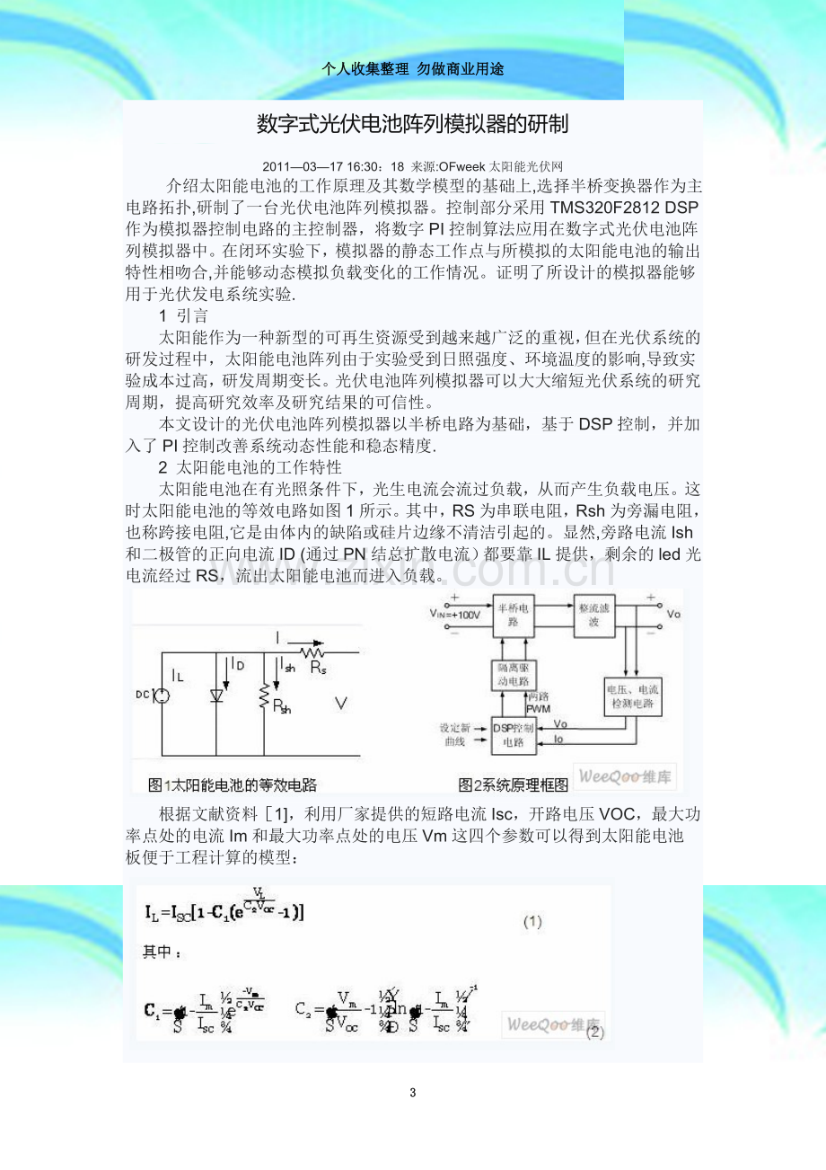 数字式光伏电池阵列模拟器的研制.doc_第3页