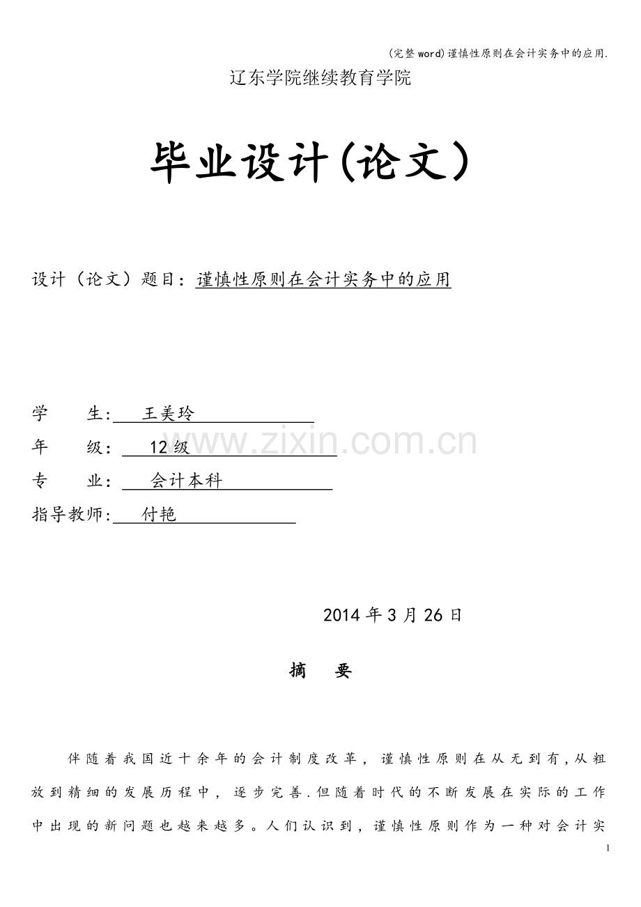 谨慎性原则在会计实务中的应用..doc_第1页