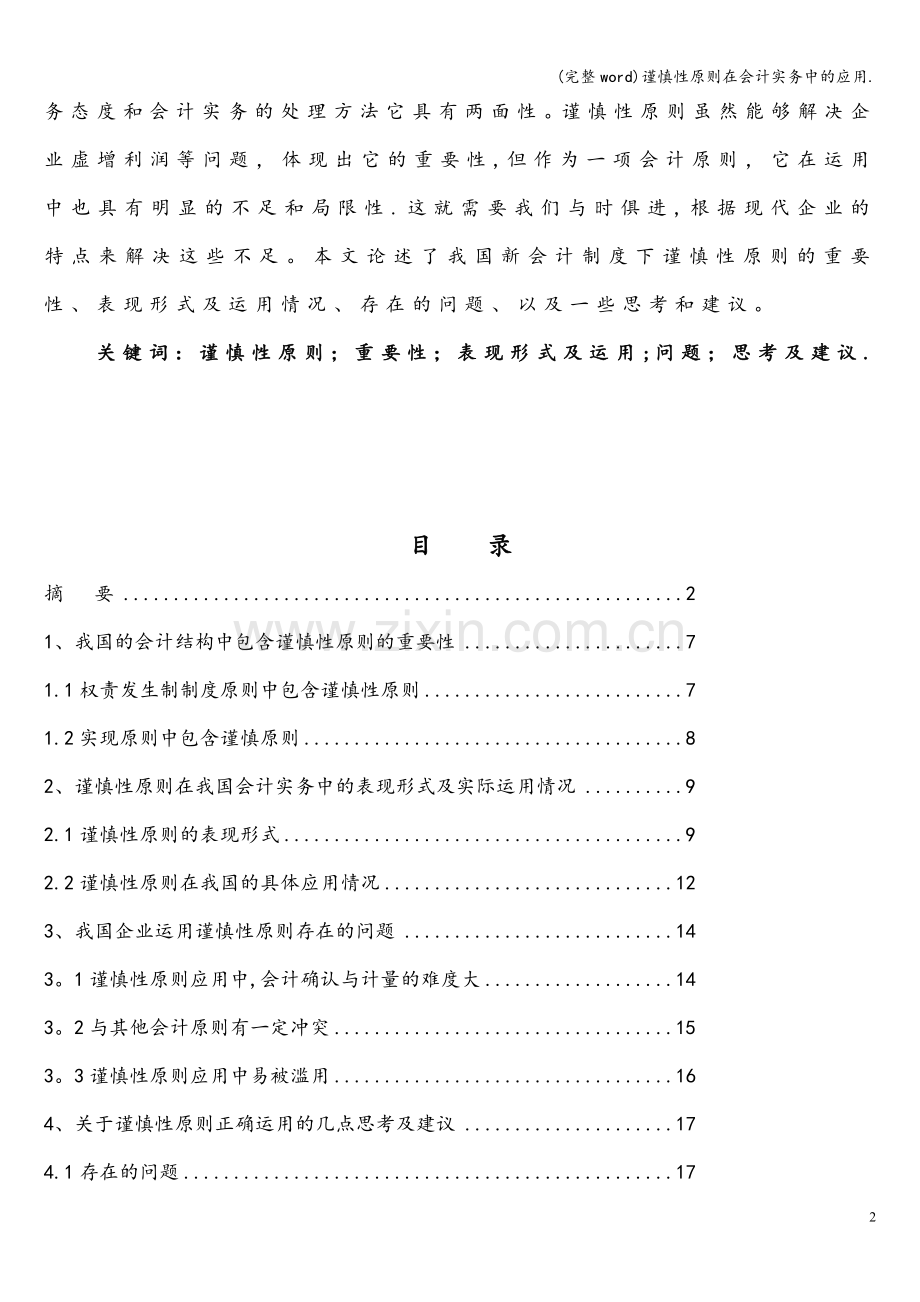 谨慎性原则在会计实务中的应用..doc_第2页