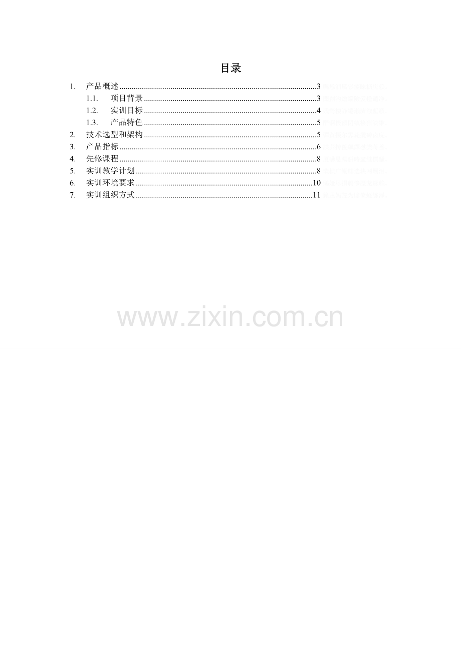 院校实训企业网络办公系统项目(NET).doc_第2页