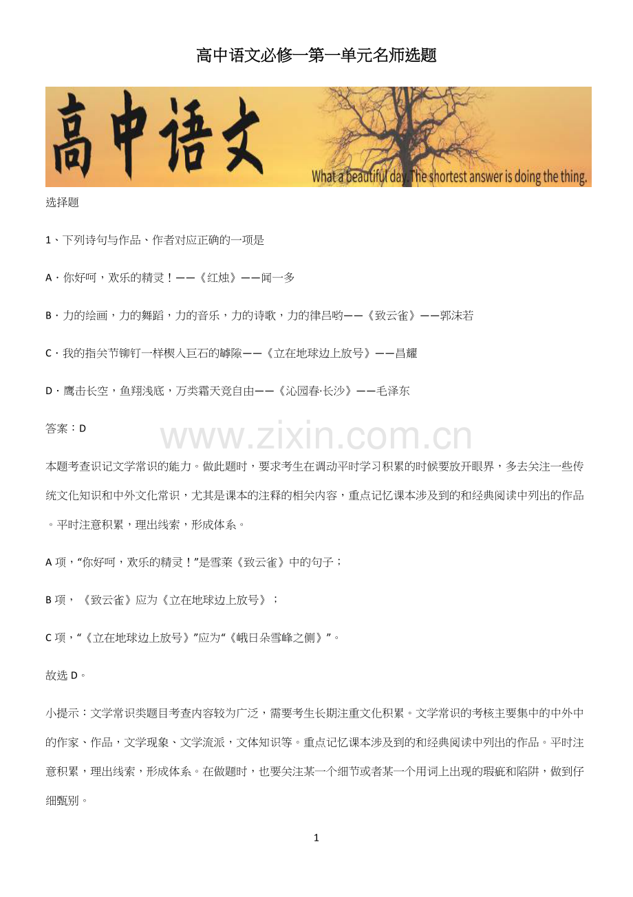 高中语文必修一第一单元名师选题.docx_第1页