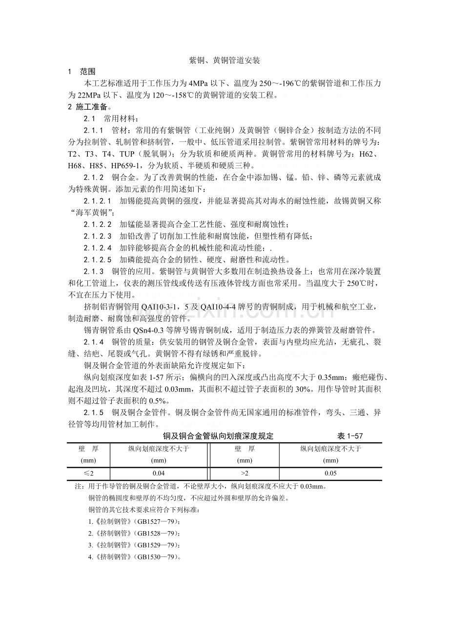 紫铜黄铜管道安装.doc_第1页