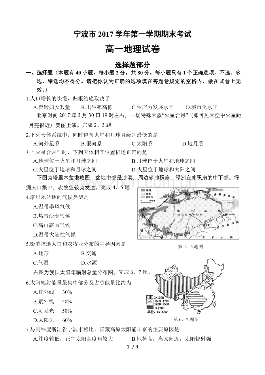 宁波市2017学年第一学期期末高一地理试卷及标准答案.doc_第1页