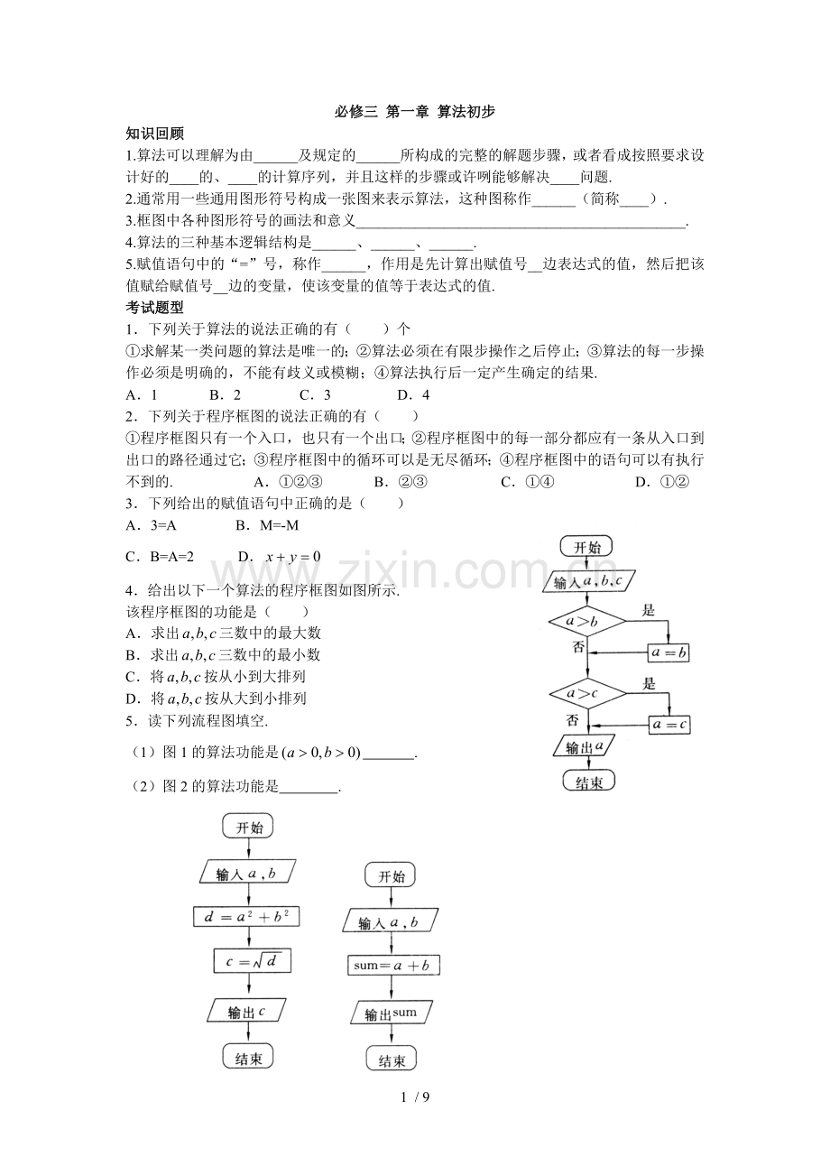 学业水平考试必修三.doc_第1页