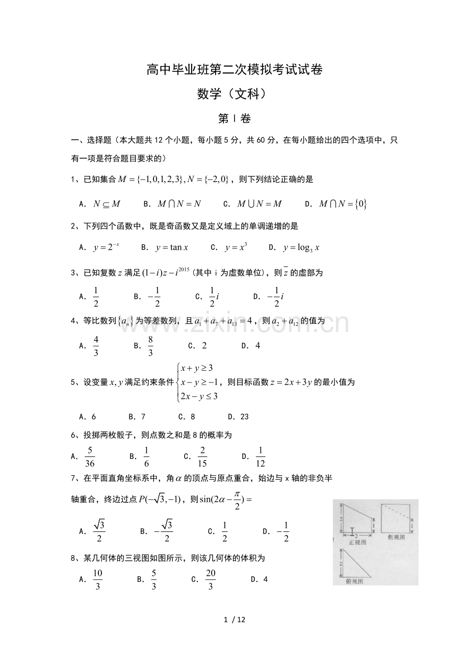 安徽省六安市毛坦厂中学第二次练习考试试卷数学(文科).doc_第1页